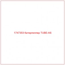 Купить запчасти 1747353 Катерпиллер TUBE-AS онлайн — гарантированное качество. Этот продукт поможет улучшить работу вашей техники, обеспечив её высокую производительность и долговечность.
