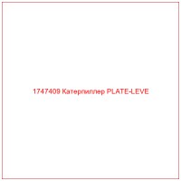 1747409 Катерпиллер PLATE-LEVE