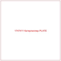 1747411 Катерпиллер PLATE