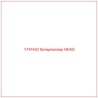 1747432 Катерпиллер HEAD