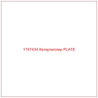 1747434 Катерпиллер PLATE