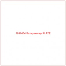 Купить запчасти 1747434 Катерпиллер PLATE онлайн — гарантированное качество. Этот продукт поможет улучшить работу вашей техники, обеспечив её высокую производительность и долговечность.