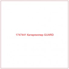 Купить запчасти 1747441 Катерпиллер GUARD онлайн — гарантированное качество. Этот продукт поможет улучшить работу вашей техники, обеспечив её высокую производительность и долговечность.