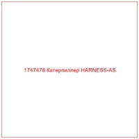 1747478 Катерпиллер HARNESS-AS