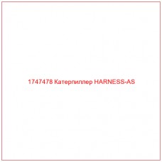 Купить запчасти 1747478 Катерпиллер HARNESS-AS онлайн — гарантированное качество. Этот продукт поможет улучшить работу вашей техники, обеспечив её высокую производительность и долговечность.