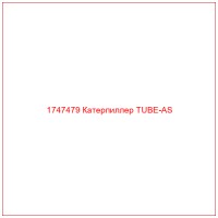 1747479 Катерпиллер TUBE-AS