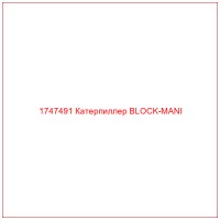 1747491 Катерпиллер BLOCK-MANI