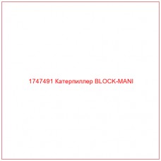 Купить запчасти 1747491 Катерпиллер BLOCK-MANI онлайн — гарантированное качество. Этот продукт поможет улучшить работу вашей техники, обеспечив её высокую производительность и долговечность.