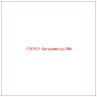1747501 Катерпиллер PIN