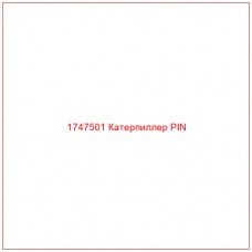 Купить запчасти 1747501 Катерпиллер PIN онлайн — гарантированное качество. Этот продукт поможет улучшить работу вашей техники, обеспечив её высокую производительность и долговечность.
