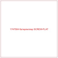 1747504 Катерпиллер SCREW-FLAT