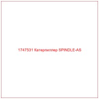 1747531 Катерпиллер SPINDLE-AS