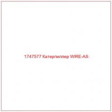 Купить запчасти 1747577 Катерпиллер WIRE-AS онлайн — гарантированное качество. Этот продукт поможет улучшить работу вашей техники, обеспечив её высокую производительность и долговечность.