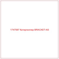 1747587 Катерпиллер BRACKET-AS