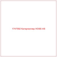 1747592 Катерпиллер HOSE-AS