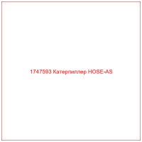 1747593 Катерпиллер HOSE-AS