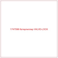 1747596 Катерпиллер VALVE-LOCK