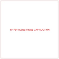 1747645 Катерпиллер CAP-SUCTION