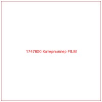 1747650 Катерпиллер FILM