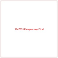 1747655 Катерпиллер FILM