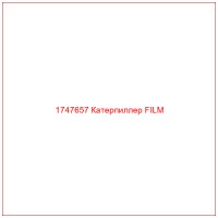 1747657 Катерпиллер FILM