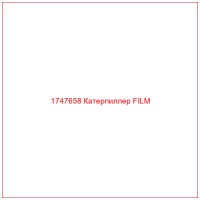 1747658 Катерпиллер FILM