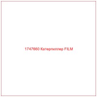 1747660 Катерпиллер FILM