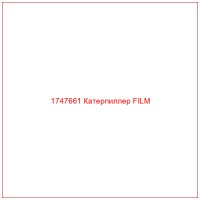 1747661 Катерпиллер FILM