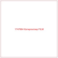 1747664 Катерпиллер FILM