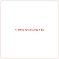 1747665 Катерпиллер FILM