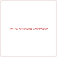 1747727 Катерпиллер CARRIAGEGP