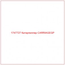 Купить запчасти 1747727 Катерпиллер CARRIAGEGP онлайн — гарантированное качество. Этот продукт поможет улучшить работу вашей техники, обеспечив её высокую производительность и долговечность.