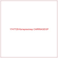 1747729 Катерпиллер CARRIAGEGP