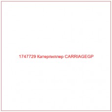 Купить запчасти 1747729 Катерпиллер CARRIAGEGP онлайн — гарантированное качество. Этот продукт поможет улучшить работу вашей техники, обеспечив её высокую производительность и долговечность.