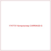 1747731 Катерпиллер CARRIAGE-G
