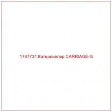Купить запчасти 1747731 Катерпиллер CARRIAGE-G онлайн — гарантированное качество. Этот продукт поможет улучшить работу вашей техники, обеспечив её высокую производительность и долговечность.
