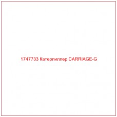 Купить запчасти 1747733 Катерпиллер CARRIAGE-G онлайн — гарантированное качество. Этот продукт поможет улучшить работу вашей техники, обеспечив её высокую производительность и долговечность.