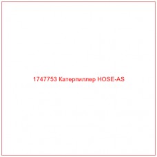 Купить запчасти 1747753 Катерпиллер HOSE-AS онлайн — гарантированное качество. Этот продукт поможет улучшить работу вашей техники, обеспечив её высокую производительность и долговечность.