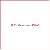 1747756 Катерпиллер ROD-AS