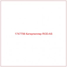 Купить запчасти 1747756 Катерпиллер ROD-AS онлайн — гарантированное качество. Этот продукт поможет улучшить работу вашей техники, обеспечив её высокую производительность и долговечность.