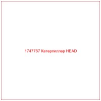 1747757 Катерпиллер HEAD
