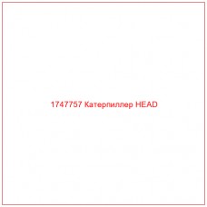 Купить запчасти 1747757 Катерпиллер HEAD онлайн — гарантированное качество. Этот продукт поможет улучшить работу вашей техники, обеспечив её высокую производительность и долговечность.