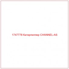 Купить запчасти 1747778 Катерпиллер CHANNEL-AS онлайн — гарантированное качество. Этот продукт поможет улучшить работу вашей техники, обеспечив её высокую производительность и долговечность.