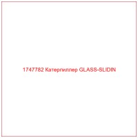 1747782 Катерпиллер GLASS-SLIDIN