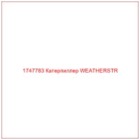 1747783 Катерпиллер WEATHERSTR