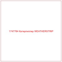1747784 Катерпиллер WEATHERSTRIP
