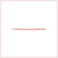 1747835 Катерпиллер BRACKET