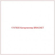 Купить запчасти 1747835 Катерпиллер BRACKET онлайн — гарантированное качество. Этот продукт поможет улучшить работу вашей техники, обеспечив её высокую производительность и долговечность.