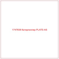 1747838 Катерпиллер PLATE-AS