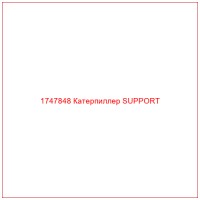 1747848 Катерпиллер SUPPORT